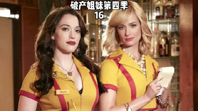 破产姐妹再遇“老嫂子”销售，看卡洛琳如何让拿下