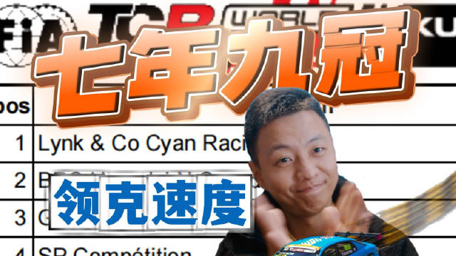 领克七年九冠，澳门加冕双冠王！中国速度再登世界之巅！