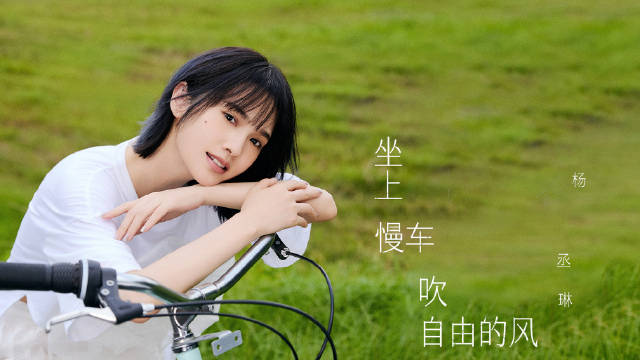 杨丞琳新歌《坐上慢车吹自由的风》MV上线，携手黄中平诠释自我治愈
