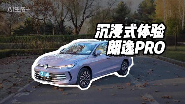朗逸Pro全新升级，国民家轿焕新体验