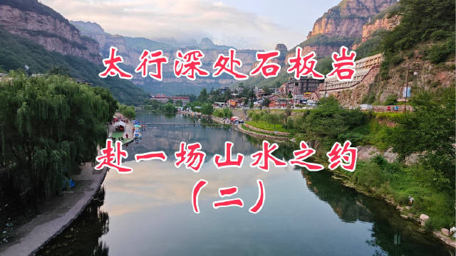 太行画谷石板岩小镇，山水灯光瀑布如梦