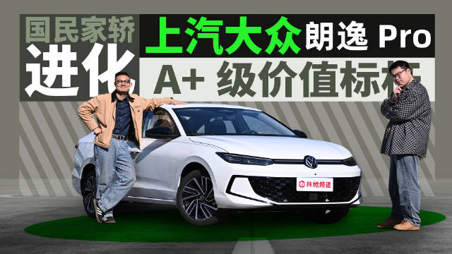 上汽大众朗逸Pro上市，8.88万起售