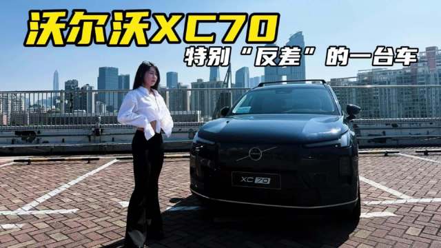 从安全到混动都“偏执”：沃尔沃XC70，能当纯电开的北欧豪华伙伴