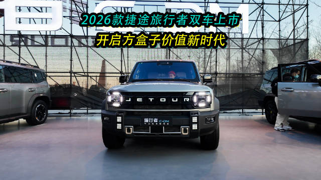 捷途旅行者双车北京上市，限时焕新价12.49万元起