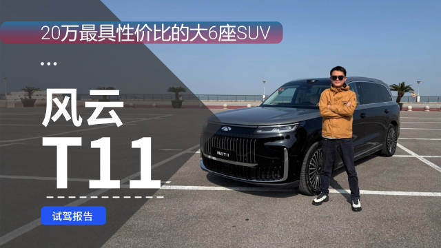 20万最具性价比的大6座SUV 奇瑞风云T11深度试驾报告