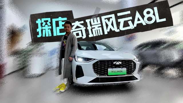 探店奇瑞风云A8L：这台十万级混动家轿真把“节能、安全、舒适”卷明白了！
