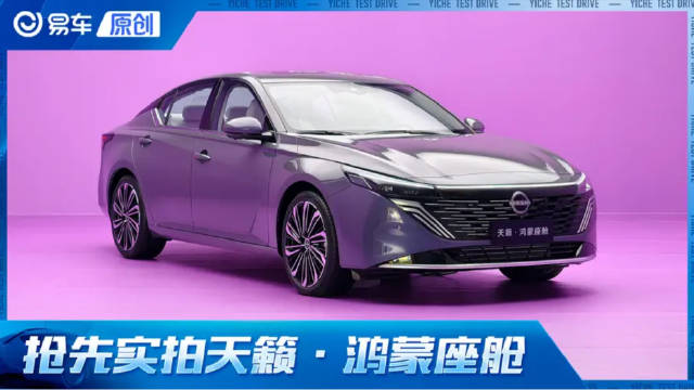 视频：华为鸿蒙座舱上车！抢先实拍东风日产天籁·鸿蒙座舱