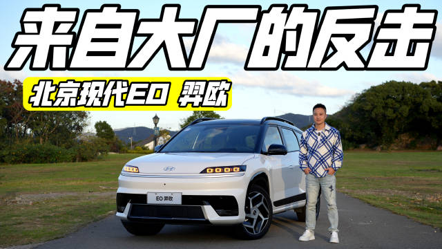 15万级纯电SUV新选择，北京现代EO 羿欧有哪些过硬品质?
