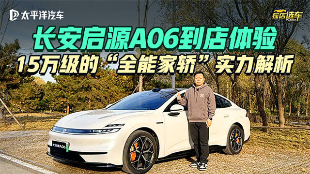 探店长安启源A06！630km纯电＋按摩座椅，15万级卷王？