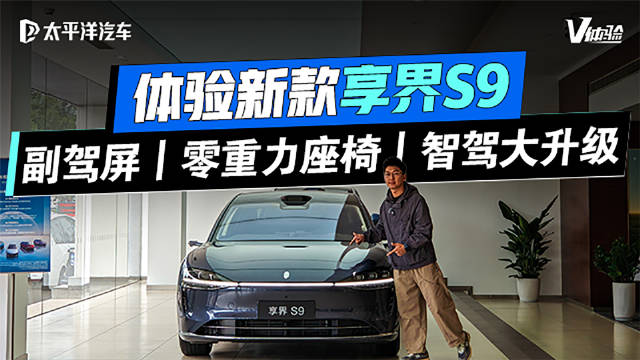 抢先体验新款享界S9！华为ADS 4＋零重力座椅才30万级？