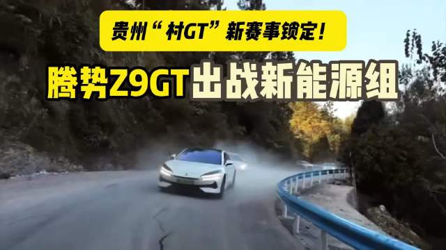 贵州“村GT”新赛事锁定！腾势Z9GT出战新能源组