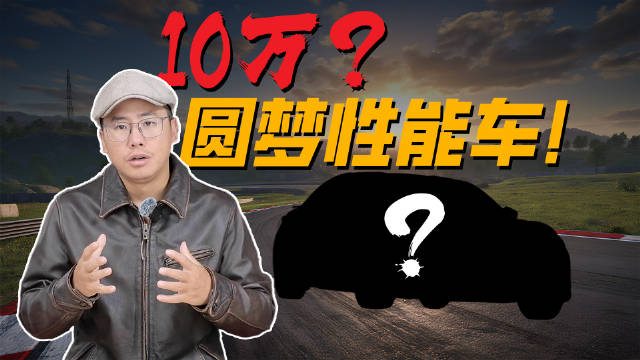 10万块买性能车，怎么选能更开心？兄弟们看看这3台