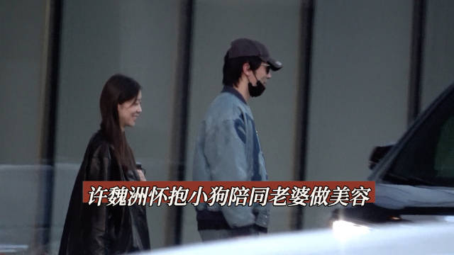 许魏洲怀抱小狗陪同老婆做美容 欢迎各位网友私信爆料各路八卦
