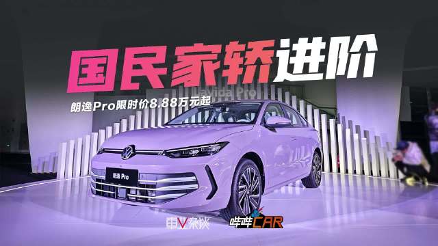 上汽大众朗逸Pro上市，限时价8.88万起，智能化全面升级