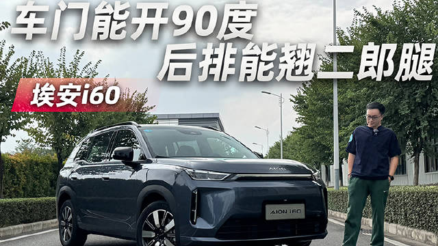 车门能开90度 后排能翘二郎腿 12万级SUV空间天花板？