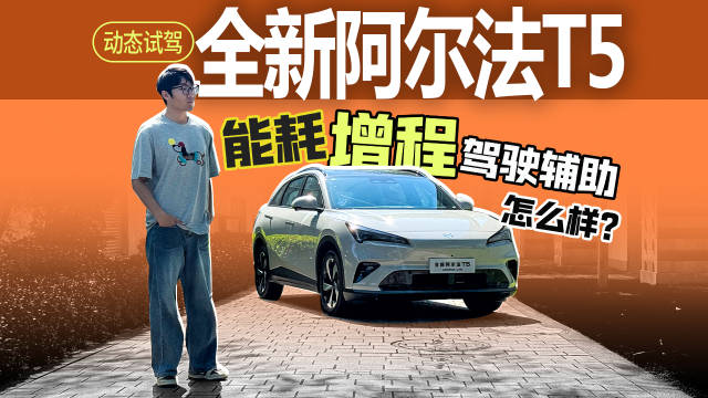 试驾全新极狐阿尔法T5，增程表现怎么样？