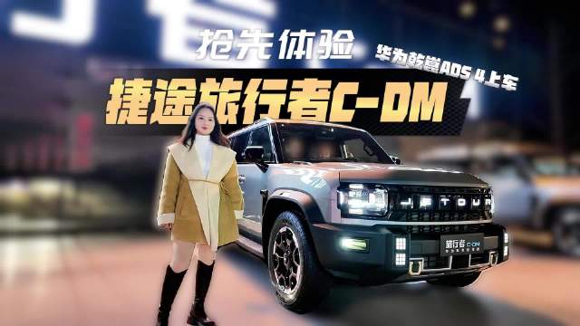 华为乾崑ADS 4上线捷途旅行者C-DM，首搭泊车辅助功能