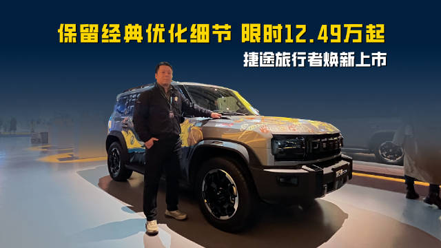 捷途旅行者焕新上市 保留经典优化细节 限时12.49万起