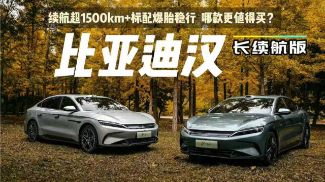 续航超1500km还标配爆胎稳行，比亚迪汉长续航版到底该怎么选？