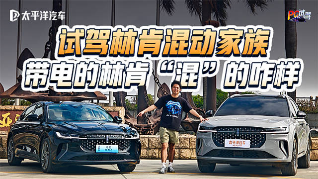 全面试驾林肯混动家族！美式豪华的“带电”体验有多香？