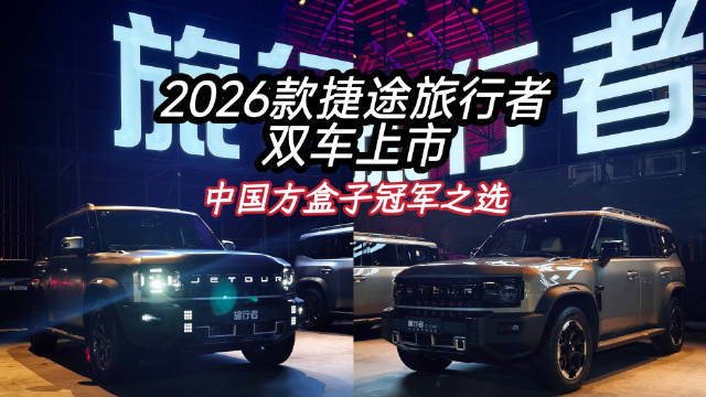 中国方盒子冠军之选 12.49万起 2026款捷途旅行者双车上市