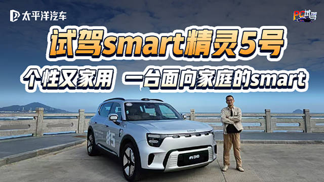 试驾smart精灵5号！252km纯电＋零重力座椅，还有..