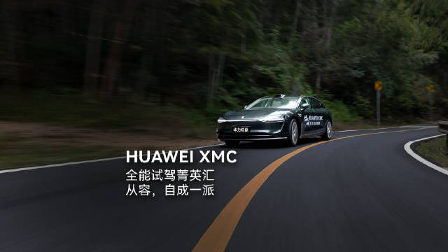 HUAWEI XMC数字底盘引擎，从容自成一派