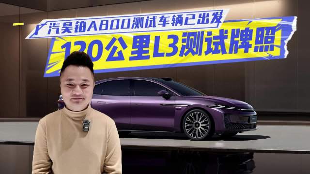 获批首个时速120公里L3测试牌照，广汽昊铂A800测试车辆已出发