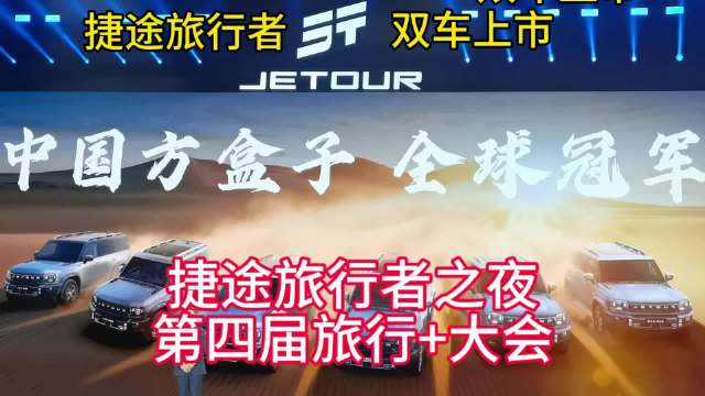 2026款捷途旅行者与C-DM双车发布，限时焕新价12.49万起