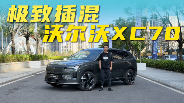 极致插混，百公里只需2毛？试驾沃尔沃XC70