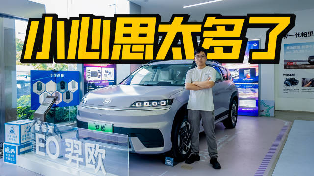 探店北京现代首款纯电SUV EO羿欧，入门级价位，竟充满思密达的小心思？