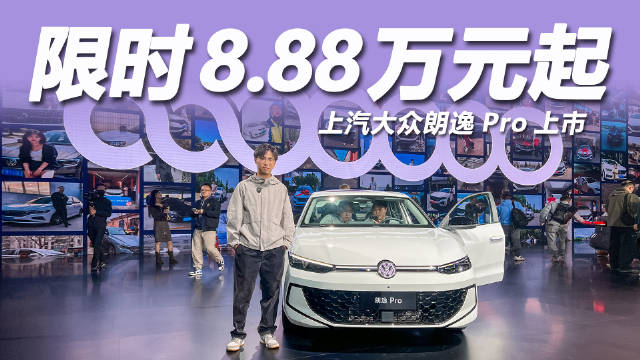 朗逸Pro换代上市17年销量达650万