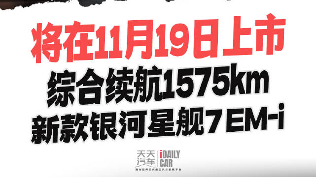 综合续航1575km 新款银河星舰7 EM-i将在11月19日上市