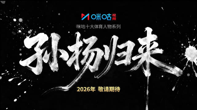 孙杨归来纪录片先导预告发布，2026年破浪见新我