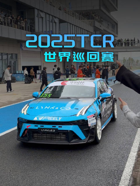 2025TCR世界巡回赛株洲站领克展现中国赛车实力