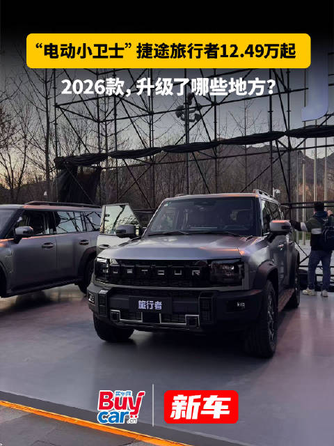 2026款捷途旅行者12.49万起，升级配置曝光