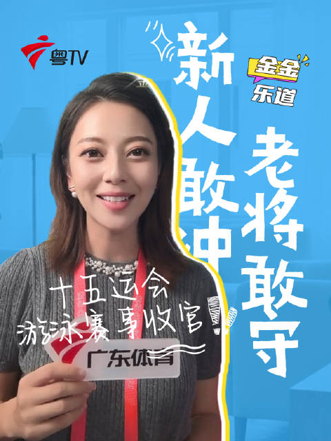 十五运会游泳收官，新人破纪录老将展风采