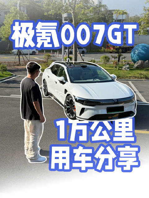 视频：半年1万公里用车分享，国产纯电猎装极氪007GT值不值得？