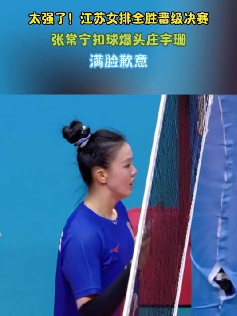 太强了！江苏女排全胜晋级决赛，张常宁扣球爆头庄宇珊，满脸歉意