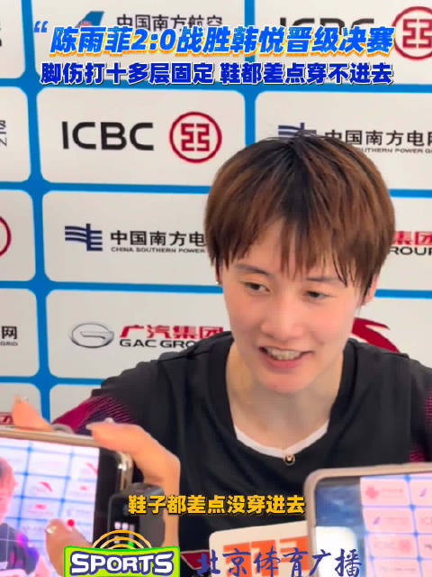 陈雨菲2:0轻取韩悦晋级决赛，脚伤打十多层固定，直言鞋差点没穿进去