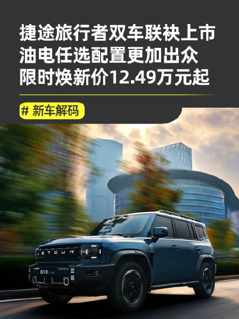2026款捷途旅行者与C-DM上市，限时焕新价12.49万起