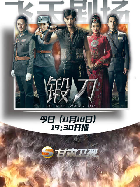 《锻刀》今晚甘肃卫视开播，蒲巴甲徐僧王鸥演绎滇军抗日