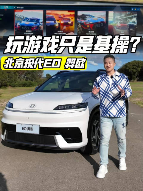 北京现代EO 羿欧搭载27英寸大屏和8295芯片，车机功能引关注