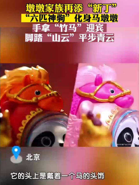 马墩墩系列新品11月28日全国开售，含六大名马主题近百款产品