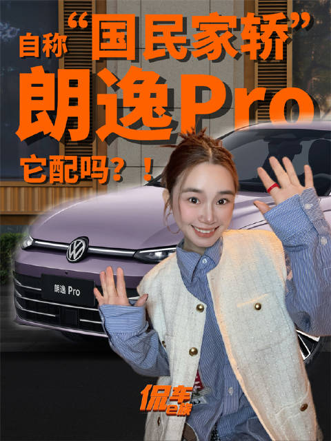 朗逸Pro升级国民家轿，8.88万起售获650万家庭认可