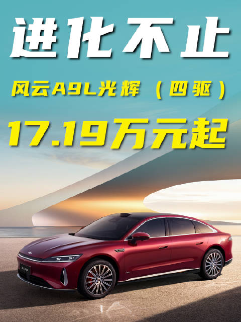 进化不止，风云A9L光辉（四驱）17.19万起