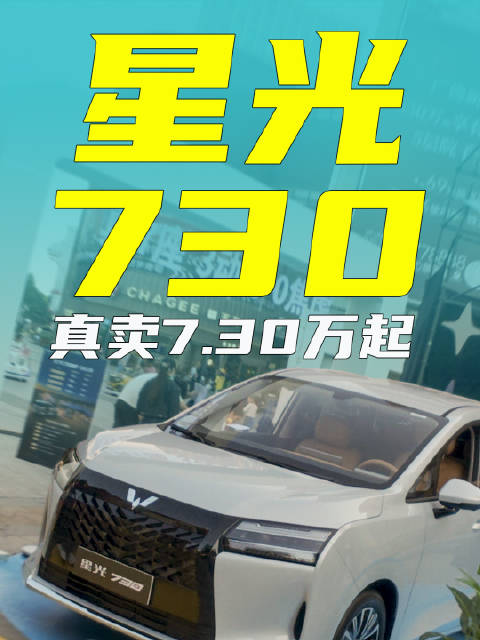 星光730，真卖7.30万起