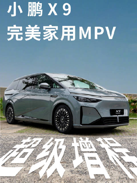 开完就种草！小鹏 X9 超级增程首发评测亮点拉满
