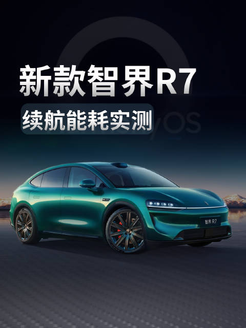 智界R7续航实测，混合路况表现亮眼