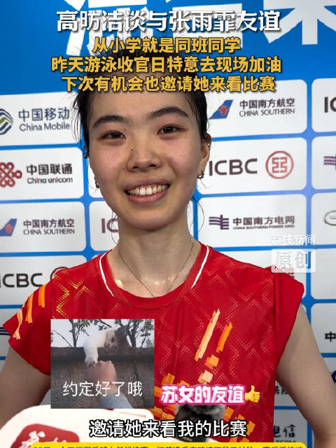 高昉洁和张雨霏是小学同学高昉洁邀请张雨霏看自己比赛